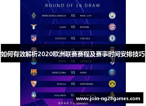 如何有效解析2020欧洲联赛赛程及赛事时间安排技巧