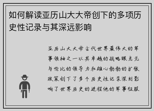 如何解读亚历山大大帝创下的多项历史性记录与其深远影响