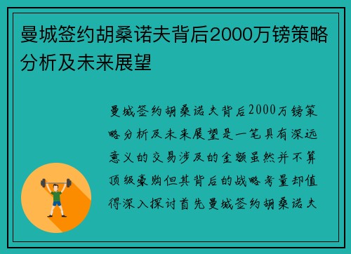 曼城签约胡桑诺夫背后2000万镑策略分析及未来展望