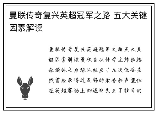 曼联传奇复兴英超冠军之路 五大关键因素解读