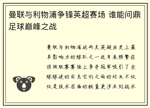 曼联与利物浦争锋英超赛场 谁能问鼎足球巅峰之战