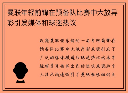 曼联年轻前锋在预备队比赛中大放异彩引发媒体和球迷热议