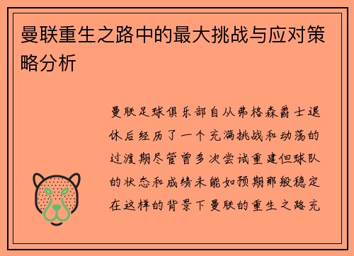 曼联重生之路中的最大挑战与应对策略分析
