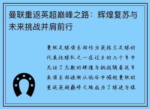 曼联重返英超巅峰之路：辉煌复苏与未来挑战并肩前行