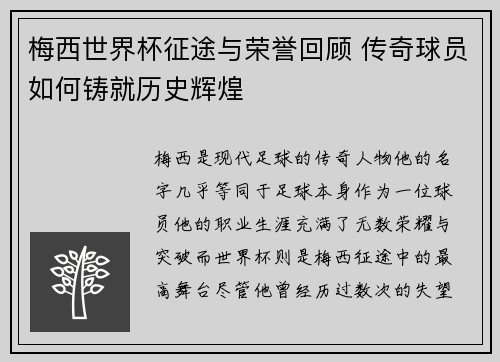 梅西世界杯征途与荣誉回顾 传奇球员如何铸就历史辉煌